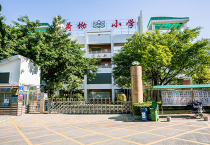 荷坳小学